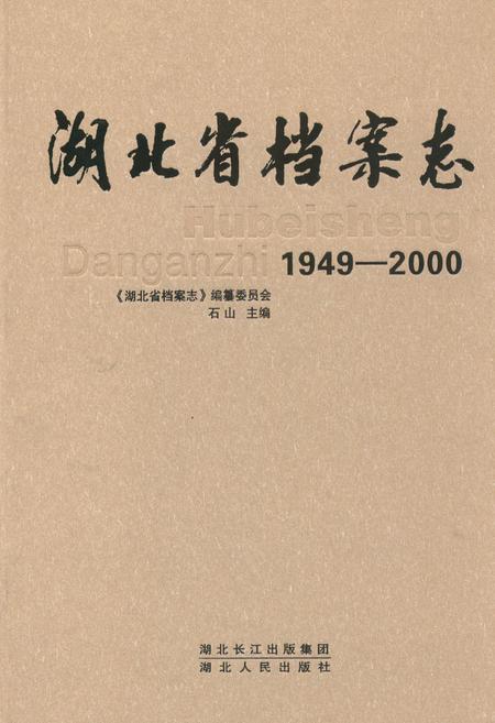 《湖北省档案志(1949-2000)》.pdf电子版_湖北省志