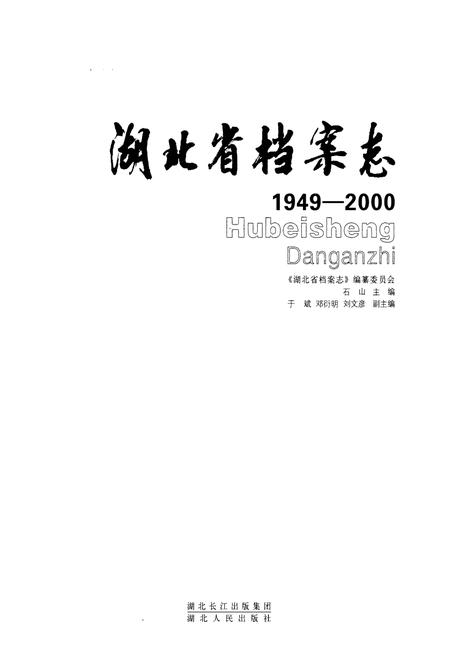 《湖北省档案志(1949-2000)》.pdf电子版_湖北省志插图1