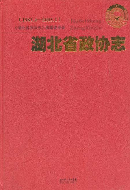 《湖北省政协志(1983.4-2003.1)》.pdf电子版_湖北省志