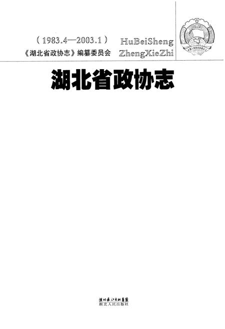 《湖北省政协志(1983.4-2003.1)》.pdf电子版_湖北省志插图1