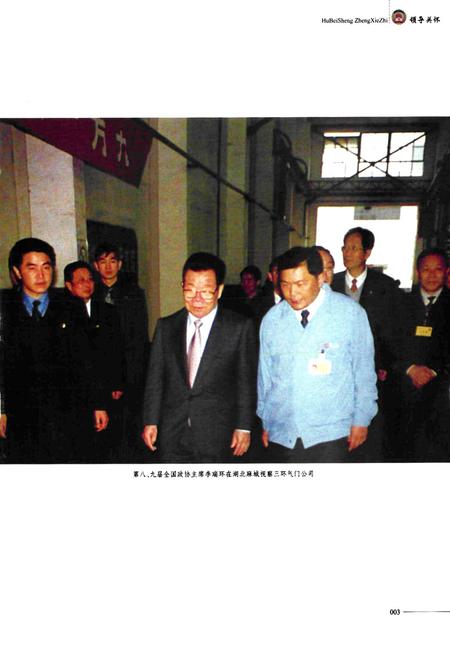 《湖北省政协志(1983.4-2003.1)》.pdf电子版_湖北省志插图5