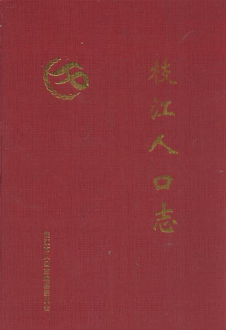 《枝江人口志》.pdf电子版_湖北省志