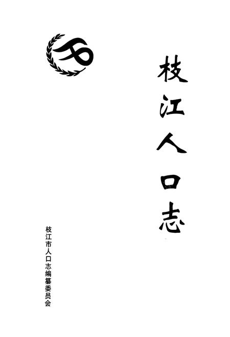 《枝江人口志》.pdf电子版_湖北省志插图1