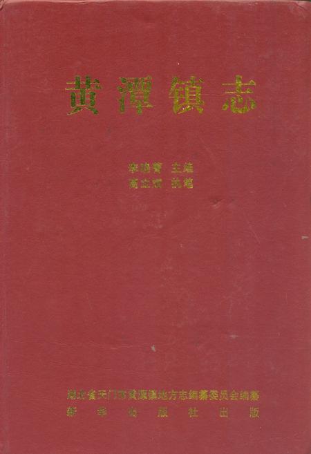《黄潭镇志》.pdf电子版_湖北省志