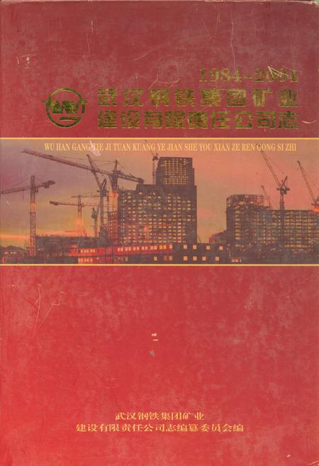《武汉钢铁集团矿业建设有限责任公司志(1984~2004)》.pdf电子版_湖北省志