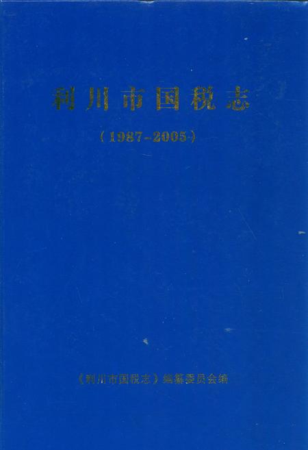 《利川市国税志(1987-2005)》.pdf电子版_湖北省志