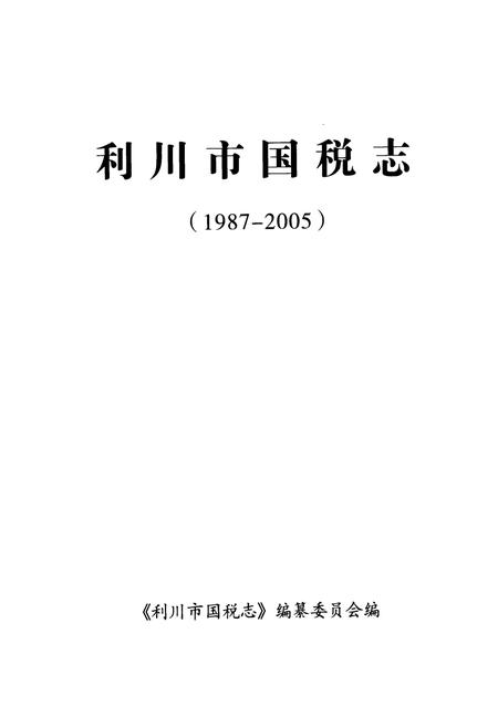 《利川市国税志(1987-2005)》.pdf电子版_湖北省志插图1