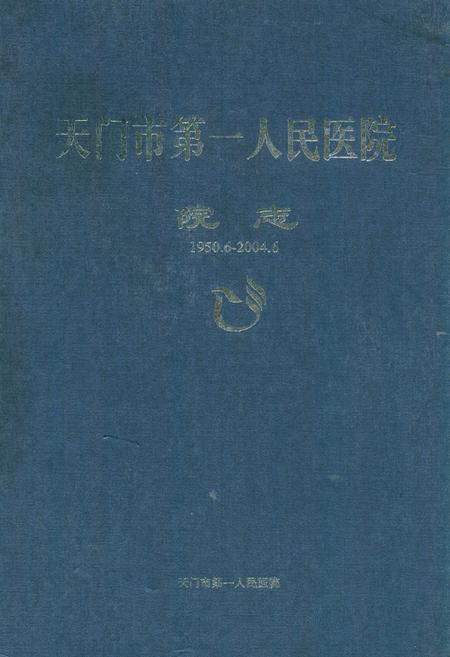 《天门市第一人民医院院志(1950.6-2004.6)》.pdf电子版_湖北省志