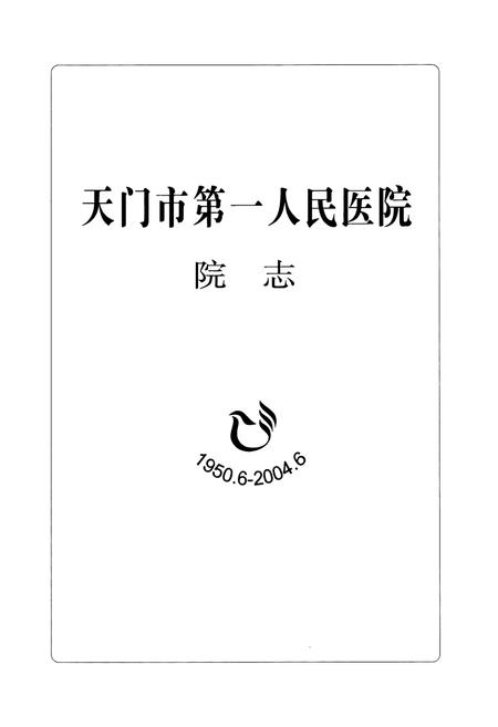 《天门市第一人民医院院志(1950.6-2004.6)》.pdf电子版_湖北省志插图1