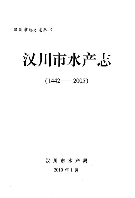 《汉川市水产志(1442-2005)》.pdf电子版_湖北省志插图1