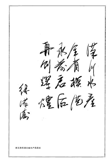 《汉川市水产志(1442-2005)》.pdf电子版_湖北省志插图4