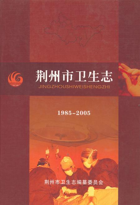 《荆州市卫生志(1985~2005)》.pdf电子版_湖北省志