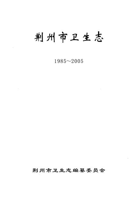 《荆州市卫生志(1985~2005)》.pdf电子版_湖北省志插图1
