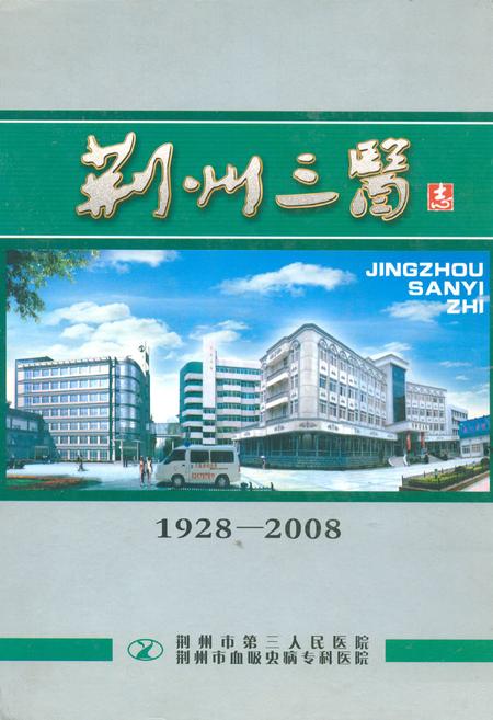 《荆州三医志(1928-2008)》.pdf电子版_湖北省志