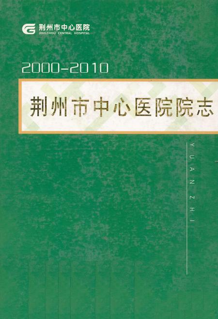《荆州市中心医院院志(2000-2010)》.pdf电子版_湖北省志
