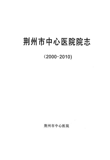 《荆州市中心医院院志(2000-2010)》.pdf电子版_湖北省志插图1