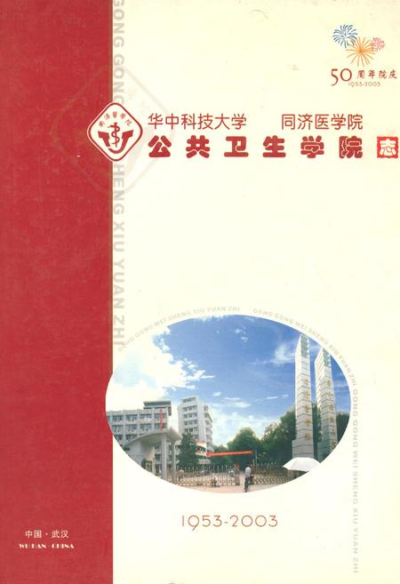《公共卫生学院志(1953-2003)》.pdf电子版_湖北省志