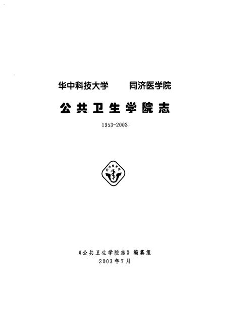 《公共卫生学院志(1953-2003)》.pdf电子版_湖北省志插图1