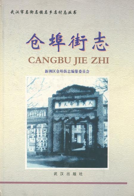 《仓埠街志》.pdf电子版_湖北省志