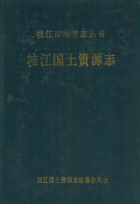 《枝江国土资源志(1949.10-2006.12)》.pdf电子版_湖北省志