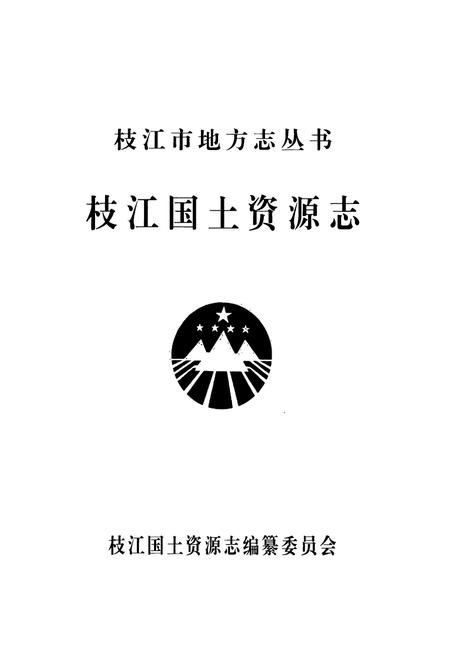 《枝江国土资源志(1949.10-2006.12)》.pdf电子版_湖北省志插图1