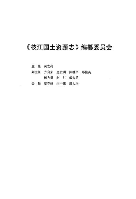 《枝江国土资源志(1949.10-2006.12)》.pdf电子版_湖北省志插图2