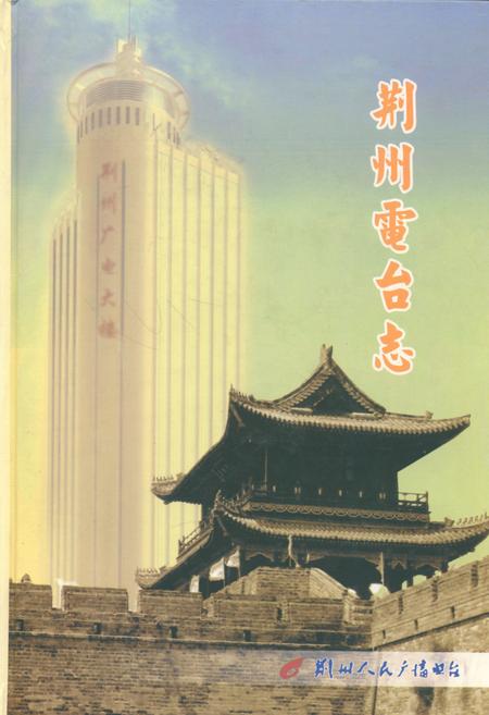 《荆州电台志》.pdf电子版_湖北省志