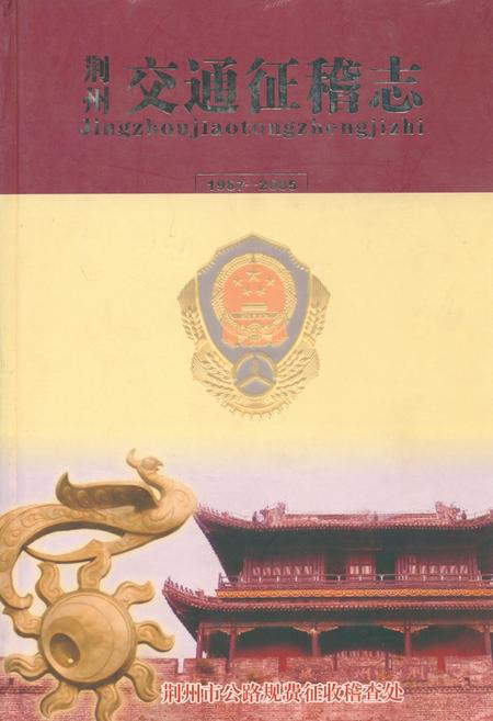 《荆州交通征稽志(1987-2005)》.pdf电子版_湖北省志