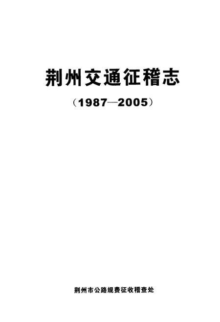《荆州交通征稽志(1987-2005)》.pdf电子版_湖北省志插图1