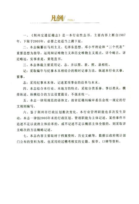 《荆州交通征稽志(1987-2005)》.pdf电子版_湖北省志插图3