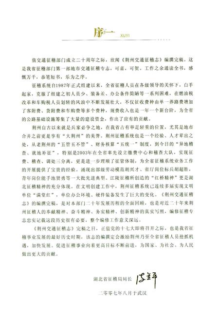 《荆州交通征稽志(1987-2005)》.pdf电子版_湖北省志插图4