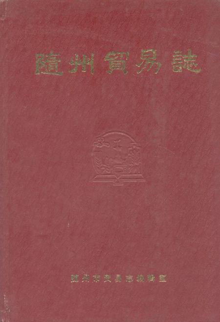 《《隨州贸易志》》.pdf电子版_湖北省志
