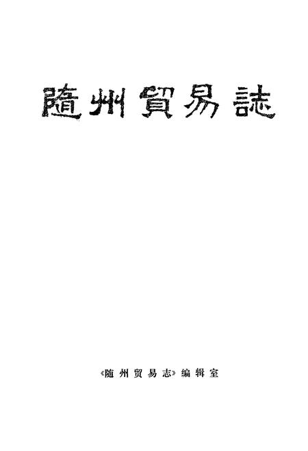 《《隨州贸易志》》.pdf电子版_湖北省志插图1