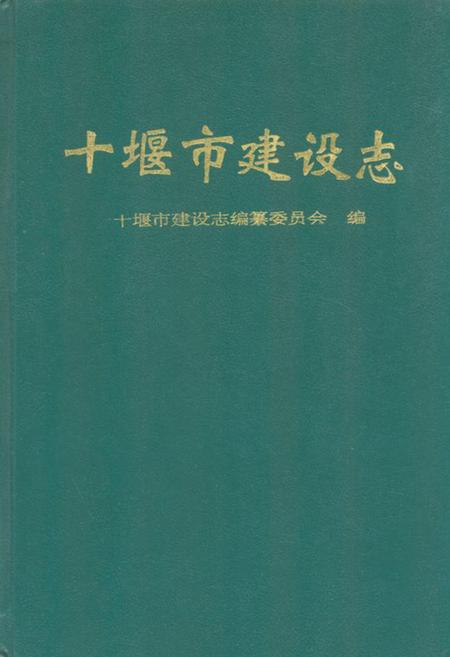 《《十堰市建设志》》.pdf电子版_湖北省志
