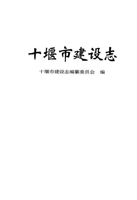 《《十堰市建设志》》.pdf电子版_湖北省志插图1