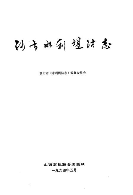 《《沙市水利堤防志》》.pdf电子版_湖北省志插图1