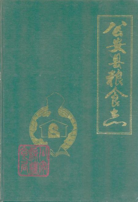《《公安县粮食志》》.pdf电子版_湖北省志
