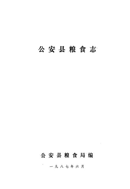 《《公安县粮食志》》.pdf电子版_湖北省志插图1