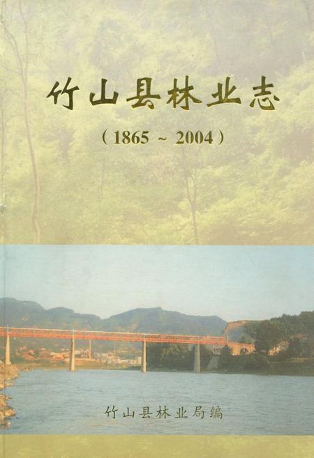 《竹山县林业志(1865-2004)》.pdf电子版_湖北省志