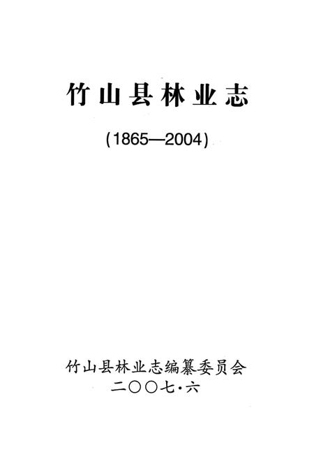 《竹山县林业志(1865-2004)》.pdf电子版_湖北省志插图1