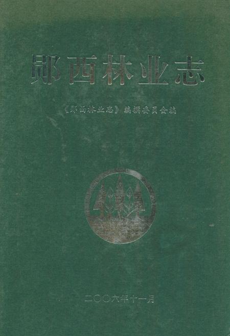 《郧西林业志》.pdf电子版_湖北省志
