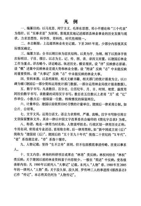 《郧西林业志》.pdf电子版_湖北省志插图4