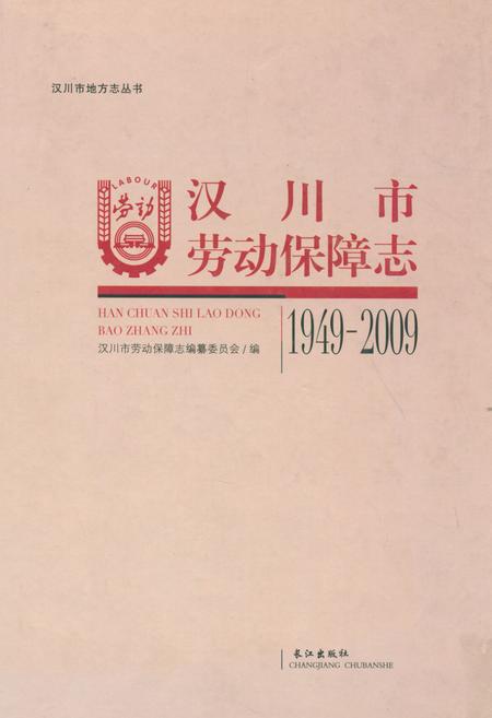 《汉川市劳动保障志(1949-2009)》.pdf电子版_湖北省志