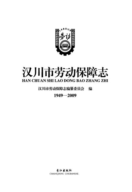 《汉川市劳动保障志(1949-2009)》.pdf电子版_湖北省志插图1