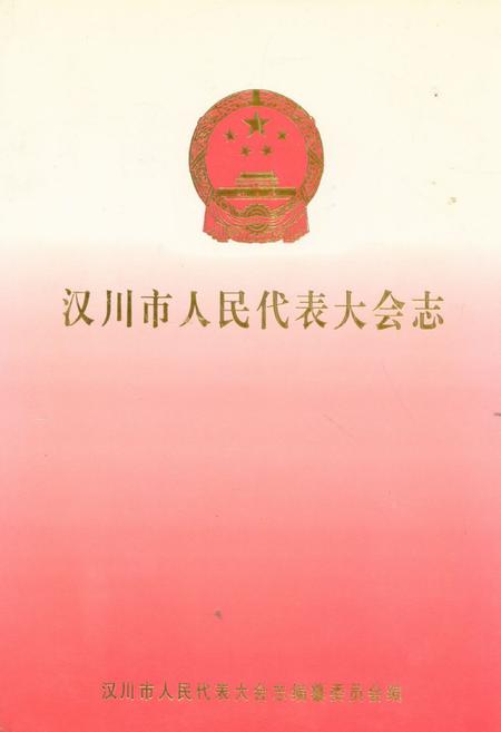 《汉川市人民代表大会志》.pdf电子版_湖北省志