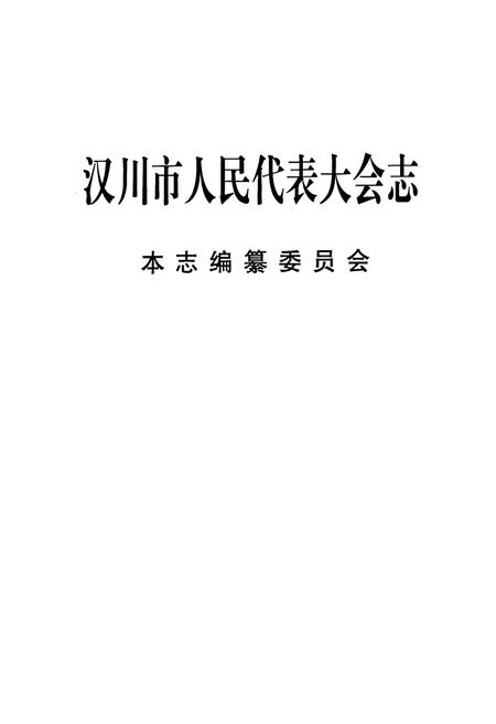 《汉川市人民代表大会志》.pdf电子版_湖北省志插图1