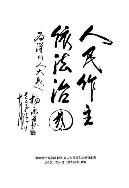 《汉川市人民代表大会志》.pdf电子版_湖北省志插图3