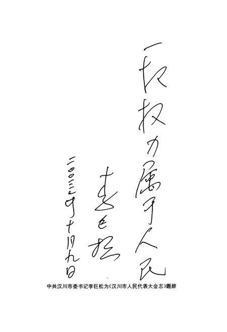 《汉川市人民代表大会志》.pdf电子版_湖北省志插图4