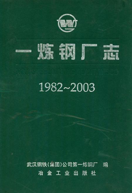 《一炼钢厂志(1982~2003)》.pdf电子版_湖北省志