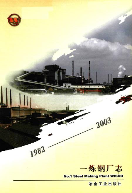 《一炼钢厂志(1982~2003)》.pdf电子版_湖北省志插图1